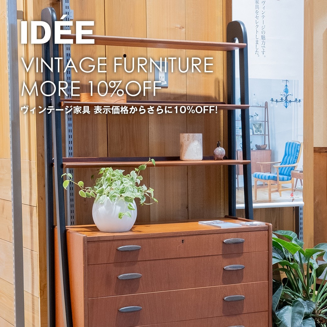 アルパーク】ヴィンテージ家具が表示価格からさらに10%OFF｜おしらせ
